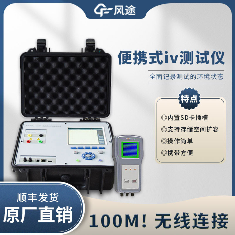 光伏IV曲線(xiàn)測(cè)試儀,電站的“聽(tīng)診器”